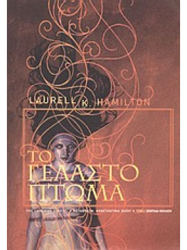 Το γελαστό πτώμα,Hamilton  Laurell K