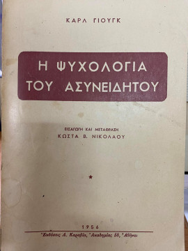 Η ψυχολογία του ασυνείδητου,Jung Carl Gustav  1875-1961