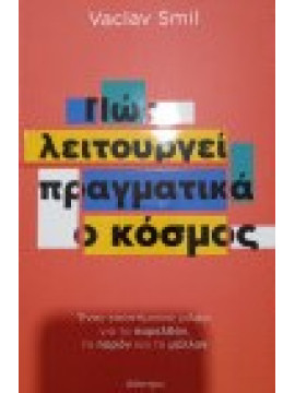 Πώς λειτουργεί πραγματικά ο κόσμος