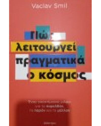 Πώς λειτουργεί πραγματικά ο κόσμος Smil Vaclav