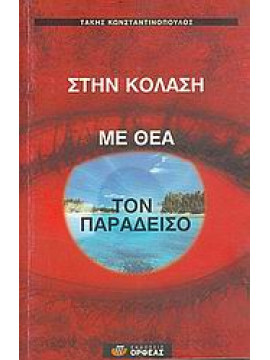 Στην κόλαση με θέα τον παράδεισο,Κωνσταντινόπουλος  Τάκης