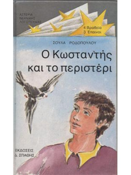 Ο Κωνσταντής και το περιστέρι,Ροδοπούλου - Ρόζου  Σούλα