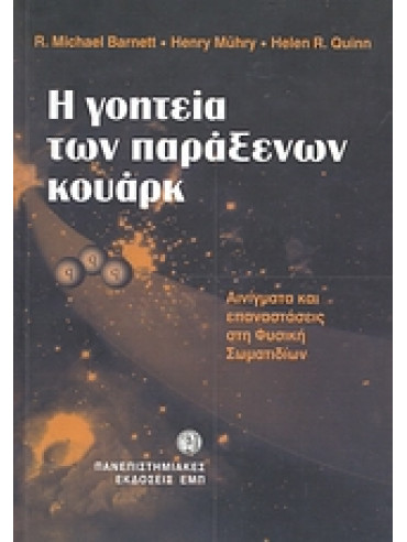 Η γοητεία των παράξενων κουάρκ,Συλλογικό έργο,Barnett  Michael,Mühry  Henry,Quinn  Helen R