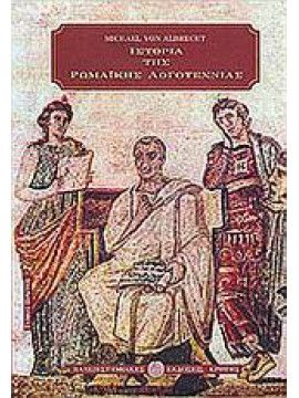 Ιστορία της ρωμαϊκής λογοτεχνίας (Ά τόμος),Albrecht  Michael von