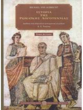Ιστορία της ρωμαϊκής λογοτεχνίας (΄Β τόμος),Albrecht  Michael von