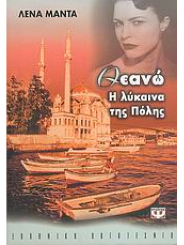 Θεανώ, η λύκαινα της πόλης Θεανώ, η λύκαινα της πόλης,Μαντά Λένα