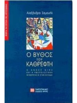 Ο βυθός του καθρέφτη,Σαμουήλ  Αλεξάνδρα