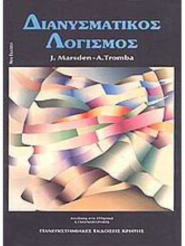 Διανυσματικός λογισμός,Marsden  Jerold E,Tromba  Antony J