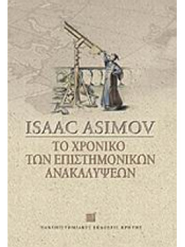 Το χρονικό των επιστημονικών ανακαλύψεων,Asimov  Isaac  1920-1992