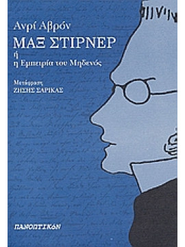 Μαξ Στίρνερ ή η εμπειρία του μηδενός,Arvon  Henri