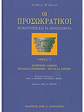 Οι προσωκρατικοί (΄Γ τόμος),Diels  Hermann,Kranz  Walter