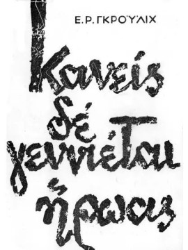 Κανείς δε γεννιέται ήρωας,Greulich  Emil Rudolf