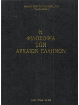 Η φιλοσοφία των αρχαίων Ελλήνων,Ιάκωβος Πηλίλης  Επίσκοπος Κατάνης