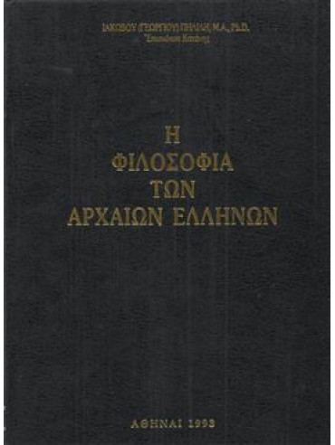 Η φιλοσοφία των αρχαίων Ελλήνων,Ιάκωβος Πηλίλης  Επίσκοπος Κατάνης