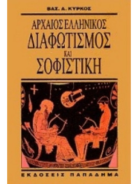 Αρχαίος ελληνικός διαφωτισμός και σοφιστική,Κύρκος  Βασίλειος Α