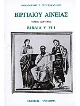 Βιργιλίου Αινειάς (΄Β τόμος),Vergilius Maro  Publius