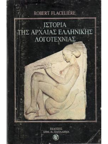 Ιστορία της αρχαίας ελληνικής λογοτεχνίας,Flacelière  Robert