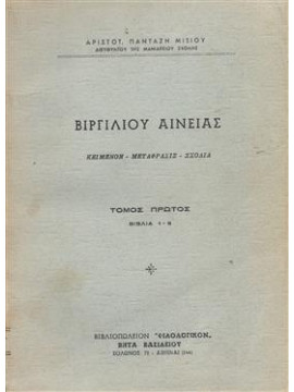 Βιργιλίου Αινειάς,Πανταζή Μίσιου Αριστοτέλης