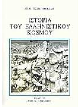 Ιστορία του ελληνιστικού κόσμου,Τσιμπουκίδης  Δημήτρης Ι