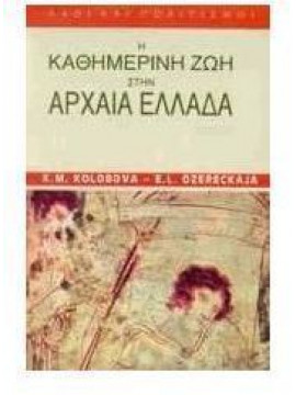 Η καθημερινή ζωή στην αρχαία Ελλάδα,Kolobova  K M,Ozereckaja  E L