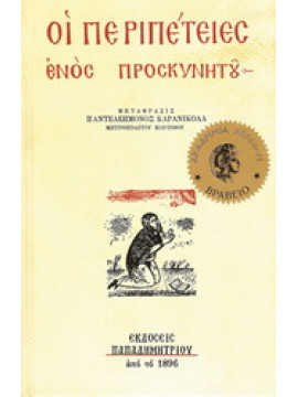 Οι περιπέτειες ενός προσκυνητού