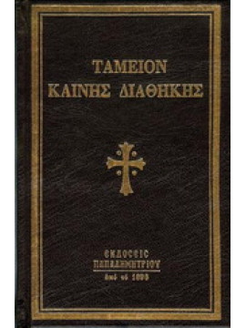 Ταμείον Καινής Διαθήκης