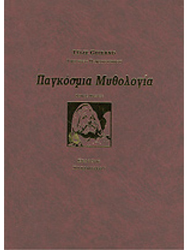 Παγκόσμια και Ελληνική μυθολογία (6 τόμοι),Guirand  Félix,Rispen Jean