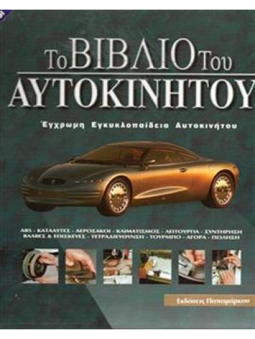 Το βιβλίο του αυτοκινήτου (2 τόμοι) Το βιβλίο του αυτοκινήτου (2 τόμοι)