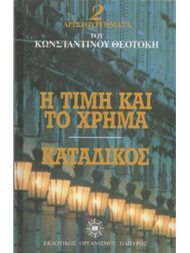 Η τιμή και το χρήμα. Κατάδικος,Θεοτόκης  Κωνσταντίνος  1872-1923