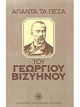 Άπαντα τα πεζά,Βιζυηνός  Γεώργιος Μ  1849-1896