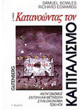 Κατανοώντας τον καπιταλισμό (2 τόμοι),Bowles  Samuel,Edwards  Richard