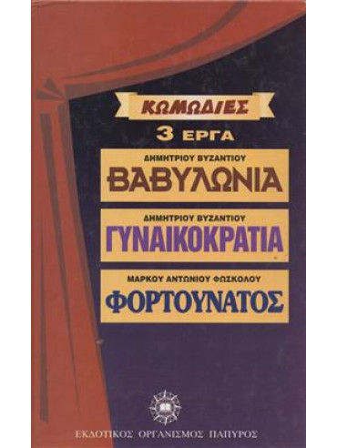 Βαβυλωνία-Γυναικοκρατία-Φορτουνάτος Βαβυλωνία-Γυναικοκρατία-Φορτουνάτος,Βυζάντιος Δημήτριος Κ,Φώσκολος Μάρκος Αντώνιος 1597-1662