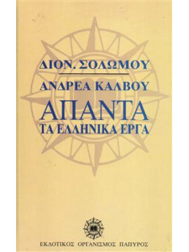 Άπαντα τα ελληνικά έργα,Σολωμός  Διονύσιος  1798-1857,Κάλβος  Ανδρέας  1792-1869