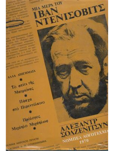 Μια ημέρα του Ιβάν Ντενίσοβιτς,Solzhenitsyn  Aleksandr Isayevich  1918-2008