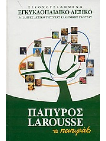 Πάπυρος Larousse το Παπυράκι - Εικονογραφημένο εγκυκλοπαιδικό λεξικο Πάπυρος Larousse το Παπυράκι - Εικονογραφημένο εγκυκλοπαιδικό λεξικο