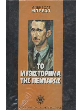Το μυθιστόρημα της πεντάρας,Brecht  Bertolt  1898-1956