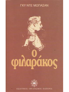 Ο φιλαράκος,Maupassant  Guy de  1850-1893