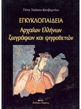 Εγκυκλοπαίδεια αρχαίων Ελλήνων ζωγράφων και ψηφοθετών,Τσάκου - Κονβερτίνο  Τότα