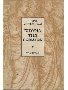 Ιστορία των Ρωμαίων,Montanelli  Indro