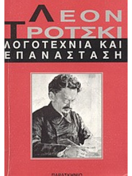 Λογοτεχνία και επανάσταση,Trotsky  Lev Davidovich  1879-1940