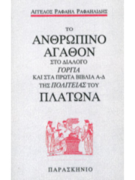 Το ανθρώπινο αγαθόν στο διάλογο Γοργία και στα πρώτα βιβλία Α-Δ της Πολιτείας του Πλάτωνα,Ραφαηλίδης  Άγγελος Ρ
