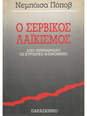 Ο σερβικός λαϊκισμός,Popov  Nebojsa