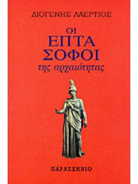 Οι επτά σοφοί της αρχαιότητας,Διογένης ο Λαέρτιος