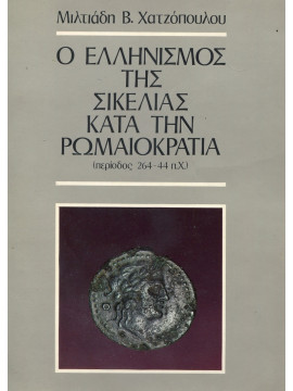 Ο Ελληνισμός της Σικελίας κατά την Ρωμαιοκρατία (περίοδος 264-44 π.Χ.), Χατζόπουλος Μιλτιάδης Β.