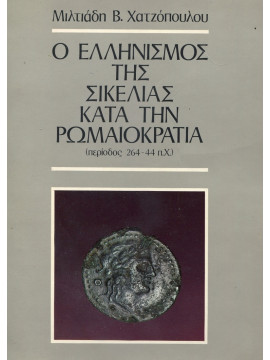 Ο Ελληνισμός της Σικελίας κατά την Ρωμαιοκρατία (περίοδος 264-44 π.Χ.)