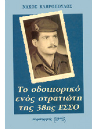 Το οδοιπορικό ενός στρατιώτη της 38ης ΕΣΣΟ,Κληρόπουλος  Νάκος