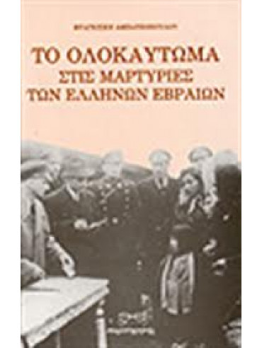 Το ολοκαύτωμα στις μαρτυρίες των Ελλήνων Εβραίων,Αμπατζοπούλου  Φραγκίσκη