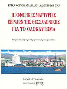 Προφορικές μαρτυρίες Εβραίων της Θεσσαλονίκης για το ολοκαύτωμα,Κούνιο - Αμαρίλιο  Έρικα,Ναρ  Αλβέρτος  1947-2005