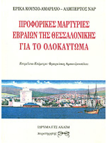 Προφορικές μαρτυρίες Εβραίων της Θεσσαλονίκης για το ολοκαύτωμα Προφορικές μαρτυρίες Εβραίων της Θεσσαλονίκης για το ολοκαύτωμα,Κούνιο - Αμαρίλιο Έρικα,Ναρ Αλβέρτος 1947-2005