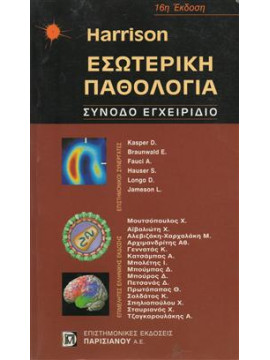 Harrison εσωτερική παθολογία,Συλλογικό έργο,Kasper  Dennis L,Braunwald  Eugene,Fauci  Anthony S,Hauser  S,Longo  D,Jameson  Larry J